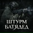 БАТЯДЕД