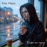 Ева Норд