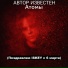 Автор Известен