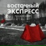 Восточный экспресс