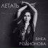 Вика Родионова