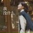 池文慧