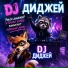 DJ ДИДЖЕЙ