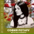 София Ротару