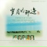 任桂珍