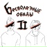 Бесполезные обиды
