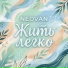 NEOVAN