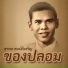 ส รพล สมบ ต เจร ญ feat. ทองใบ ร งเร อง
