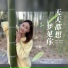 胡蜜丹