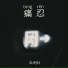 陈明轩