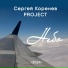 Сергей Коренев PROJECT