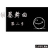 DJ多多, 潮妹