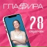 Глаффира