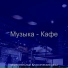 замечательный Классический джаз