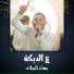 بهاء الجلاد