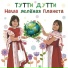 Тутти Дутти