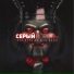 Серый Король [Магрипа Харипуллаевна]