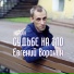 Н.Филон