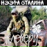 Нээра Сталина