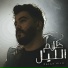 ليل المحمدي