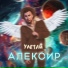 Алексир