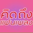 เด นช ย สายส พรรณ