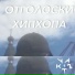 ненаходноги