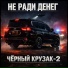 Не Ради Денег
