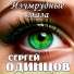 Сергей Одинцов