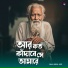 Baul Abdul Aziz