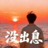 封艳朝, 张朕