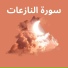القارئ عادل ريان