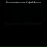 Высококлассные Кафе Музыка