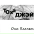 Тоха ДЖЭЙ feat Grek