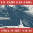 ВА-БАНКЪ