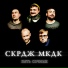 Скрдж Мкдк