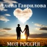 Алина Гаврилова