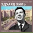 Эдуард Хиль
