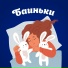 Баиньки