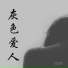 阿依果