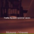 Учеба Музыка простое число