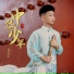周家乐