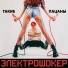 Такие Пацаны