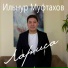 Ильнур Муфтахов