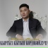 Мээрболот Мырзабеков