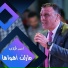 احمد الكيلاني