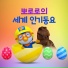 Pororo the little penguin
