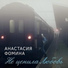 Фомина Анастасия