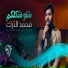محمد الترك