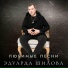 Эдуард Шилов